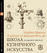 Книга "Школа кузнечного искусства"